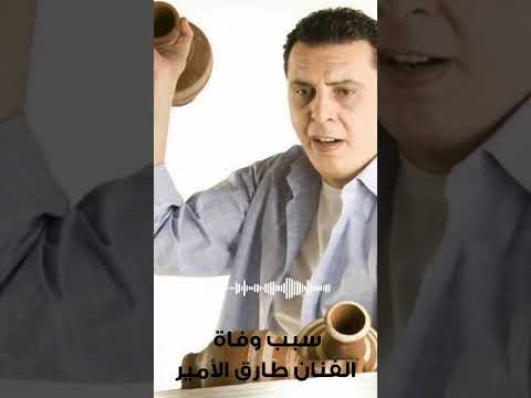 سبب وفاة الفنان طارق الأمير