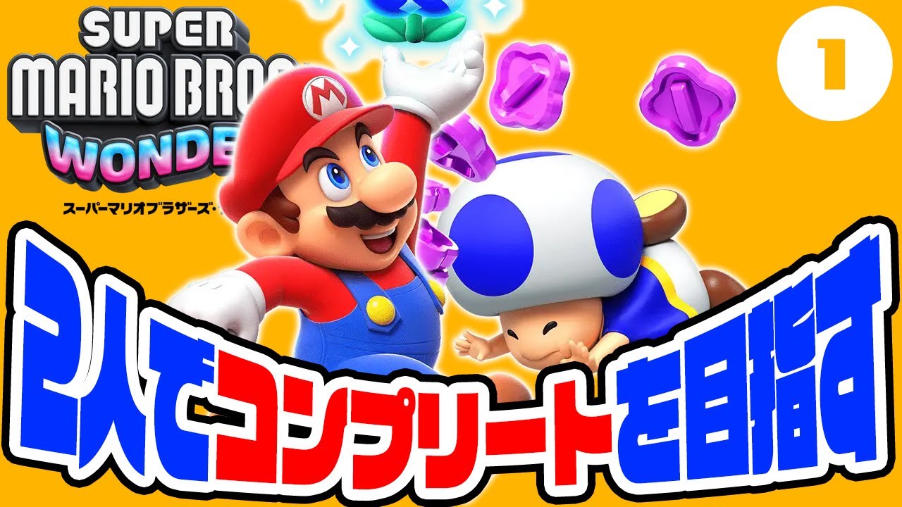 Let's aim to complete the Mario Wonder series together! Part 1