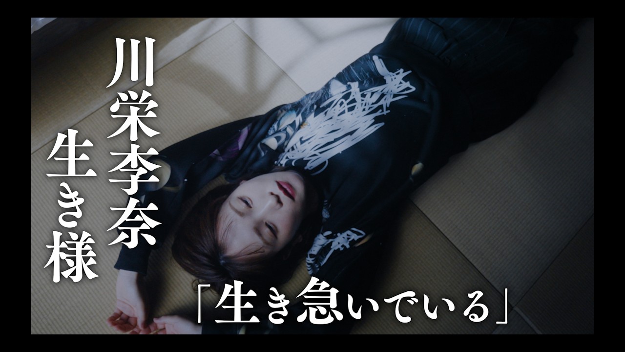 川栄李奈④「生き急いでいる」語ることのなかった覚悟・AKB48・女優@shorthope/星野リゾート/星のや/竜二/スタイリング/コーデ/ファッション/乃木坂46/ショートホープ/タトゥー