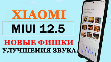 Новые фишки УЛУЧШЕНИЯ ЗВУКА Xiaomi в MIUI 12 / MIUI 12.5