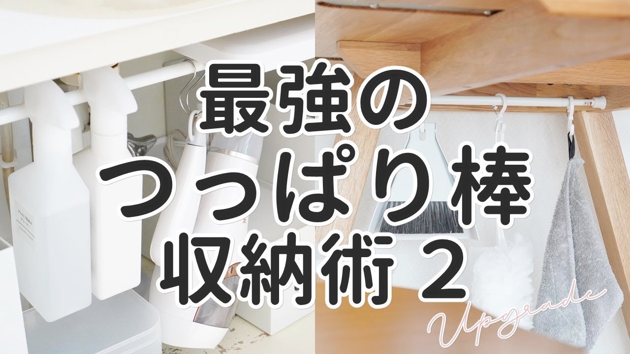 つっぱり棒収納アイデア22選 100均のつっぱり棒で狭くても収納を増やす裏ワザ Youtube