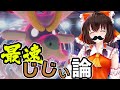 遅いポケモンを最速にする『最速じじぃ論』がめちゃくちゃ理にかなった論理で草【ポケモン剣盾】【ゆっくり実況】
