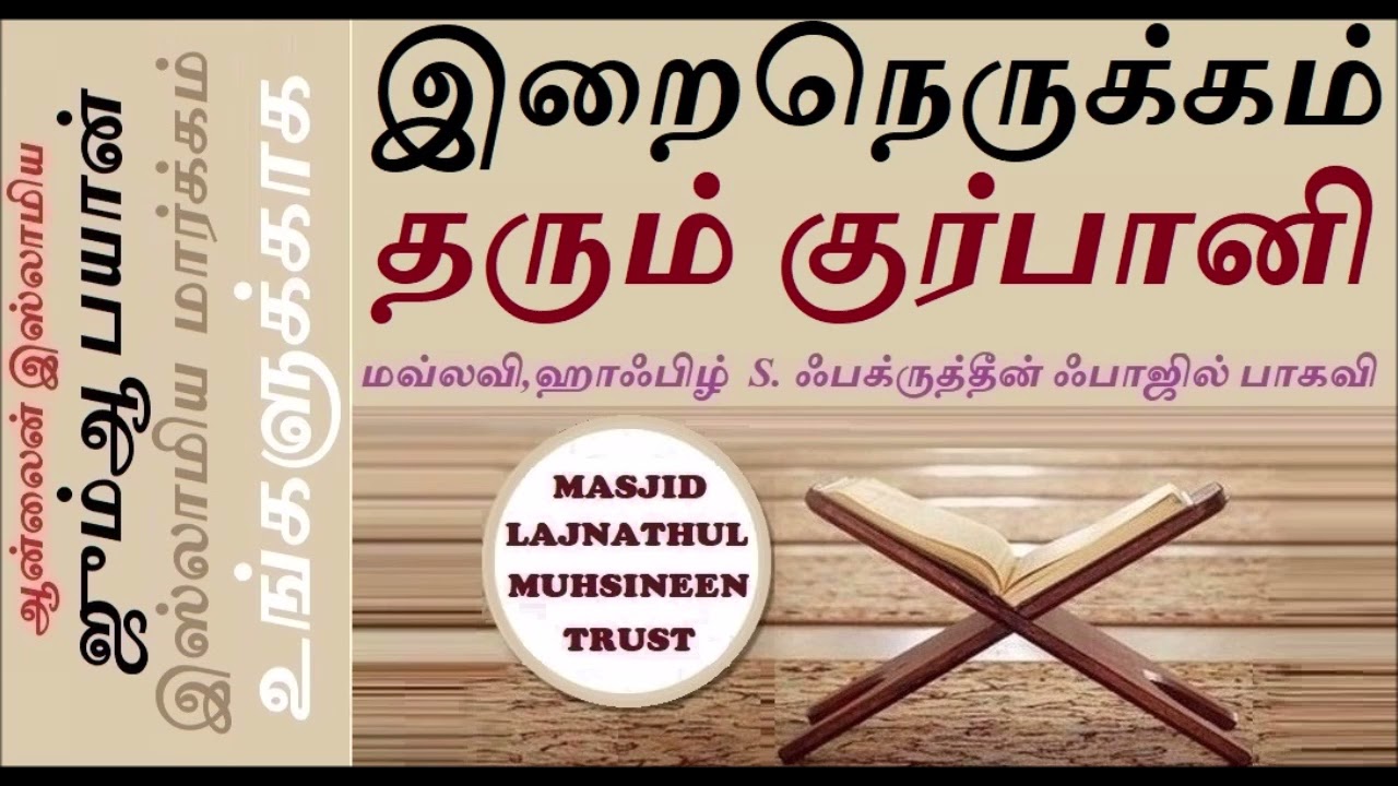 இறைநெருக்கம் தரும் குர்பானி || JUMMAH BAYAN || ஜும்ஆ பயான் || #Qurban (Islamic ritual #sacrifice)