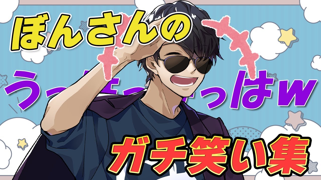 ちょっと可愛らしいぼんさんのガチ笑いシーン🍆【ドズル社切り抜き