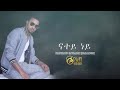 Habtamu G Tsadik Natey Ney ናተይ ነይ New Ethiopian Music 2018 Official Audio