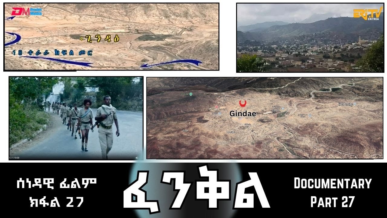 ፈንቅል - ክፋል 27 - ውግእ ከባቢ ጊንዳዕ  | Fenkil (Part 27) - ERi-TV Documentary