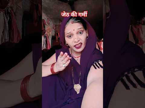 जेठ की गर्मी 😂😂😂 comedian anupam 🤣#shortvidio