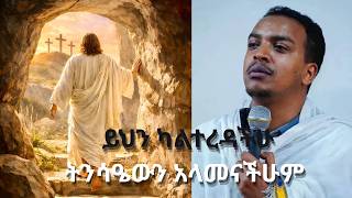 ትንሳኤ//በመምህር ዲያቆን ዘላለም ታዬ// memhr Zelalem Taye ክፍል 1@YoasTubeዮአስቱብ