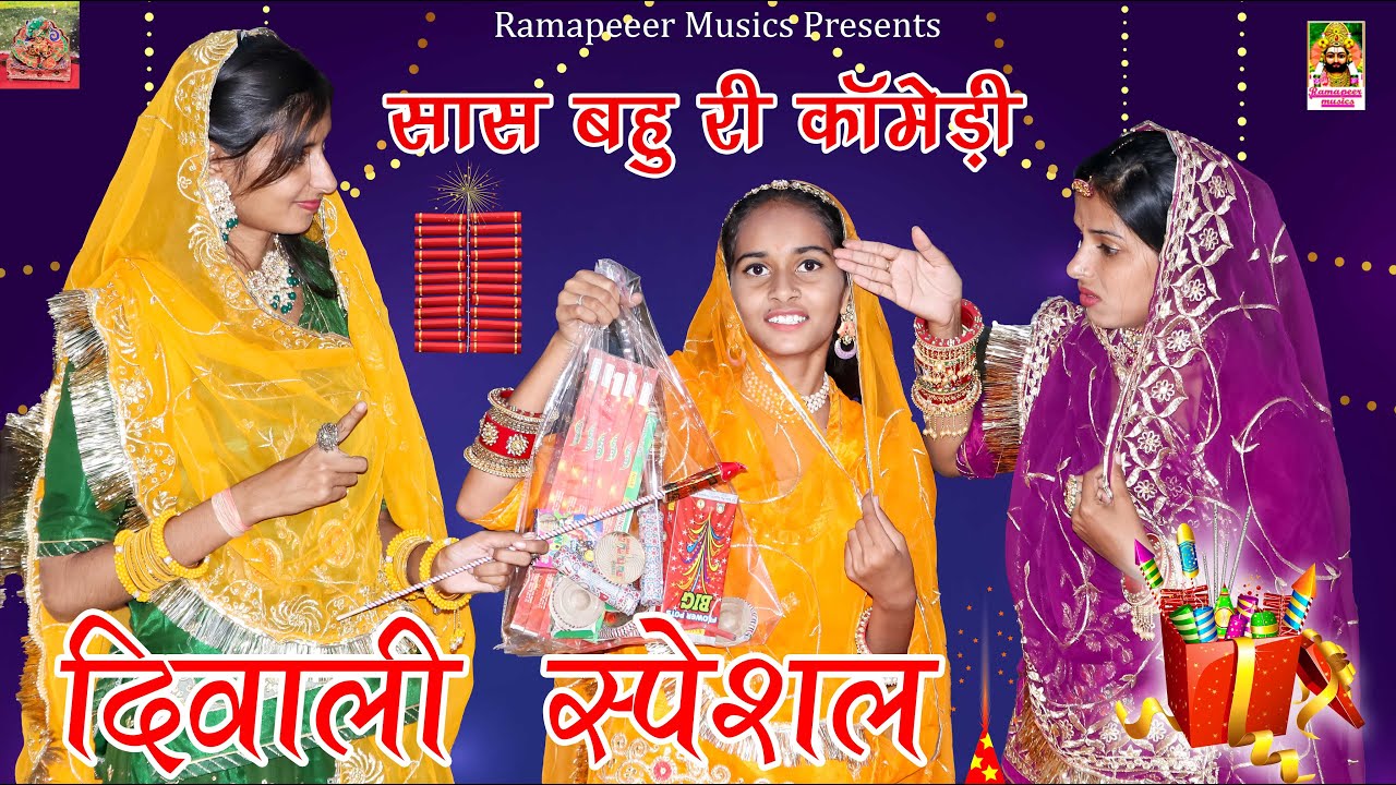 दिवाली स्पेशल ! सास बहू और पटाखा रो डर || Marwadi Comedy Video 😂|| Khushbu Mali || Ramapeer Musics