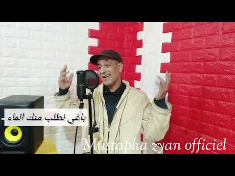 Mustapha Zyan Bagi Natlb Mkn Kalma مصطفى زيان باغي نطلب منك كلمة
