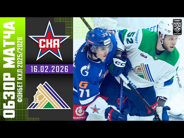 СКА  САЛАВАТ ЮЛАЕВ | Обзор матча Фонбет КХЛ сезон 2025/2026 | 16.02.2026