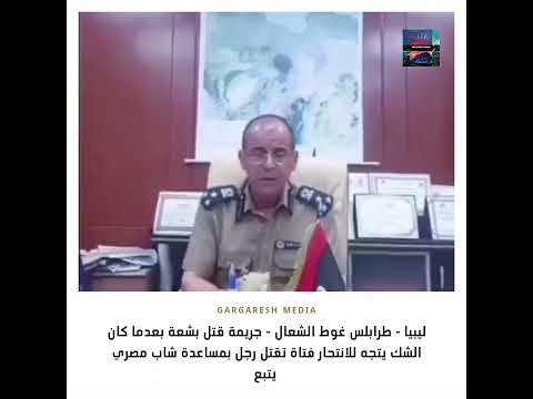 ليبيا طرابلس غوط الشعال جريمة بشعة فتاة تقتل رجل بمساعدة شاب مصري يتبع