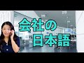 Business Japanese - 会社で使う日本語