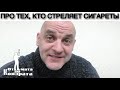 ПРО ТЕХ, КТО СТРЕЛЯЕТ СИГАРЕТЫ