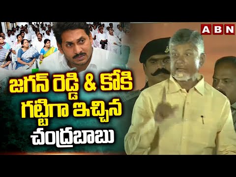 జగన్ రెడ్డి backslashu0026 కో కి గట్టిగా ఇచ్చిన చంద్రబాబు | Chandrababu Powerful Warning To Jagan Batch | ABN - ABNTELUGUTV