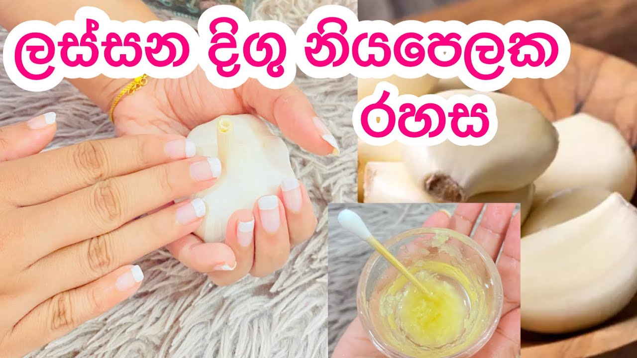 ලස්සන දිගු නියපෙලක රහස Grow Nails Faster With Garlic 🧄💅🏻 YouTube