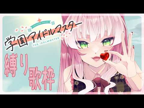 【猫又Vtuber狗尾】学マス縛りで歌わせて！【歌枠】