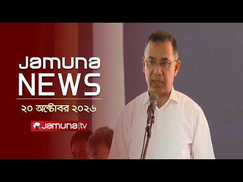 যমুনা নিউজ | Latest News Headlines and Bulletin | Jamuna News | 1 AM | 20 October 2026 | Jamuna TV