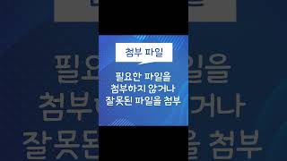 [업무쿨팁] 메일실수