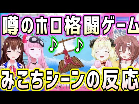 ホロライブ格闘ゲームのみこちの面白くて可愛すぎる歌のシーン、ホロメンの反応【戌神ころね 森カリオペ 角巻わため ときのそら】【Idol Showdown】
