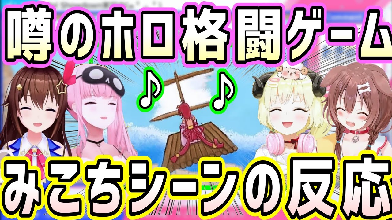 ホロライブ格闘ゲームのみこちの面白くて可愛すぎる歌のシーン、ホロメンの反応【戌神ころね 森カリオペ 角巻わため ときのそら】【Idol Showdown】