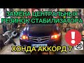 Замена резинок стабилизатора Honda Accord 7 своими руками / Стучит стабилизатор Аккорд 7