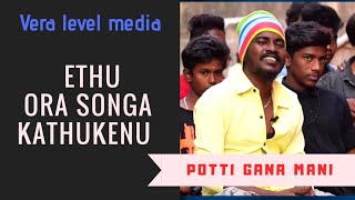 Gana mani new song Ethu oora songa kathukenu| gana Mani|gana trendz|Vera level|music|