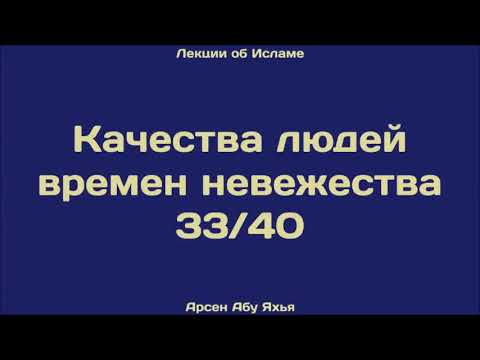 33. Качества людей времен невежества ¦¦ Абу Яхья