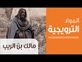 Malik Bin Al Rayb Ep 23 Promo مسلسل مالك بن الريب ترويج الحلقة الثالثة والعشرون