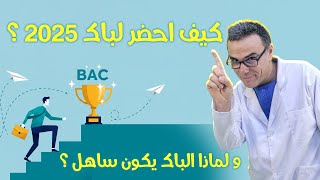 كيف احضر لباك 2025  ؟و لماذا الباك يكون ساهل ؟ و على من ساهل ؟ (فرصة لا تضيعها) ❤❤🤩🤩