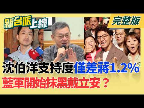 民調專家戴立安公布最新民調 沈伯洋支持度僅差蔣萬安1.2% 藍軍進入悲傷五階段"否定期" 開始抹黑戴立安？｜李正皓 主持｜【新台派上線 完整版】20260922｜三立新聞台