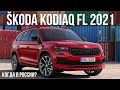 SKODA KODIAQ FL 2021: все изменения и когда ждать в России