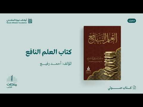 كتاب صوتي العلم النافع أ أحمد رفيع