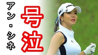 中京テレビ・ブリヂストンレディスオープン2018 アン・シネ予選落ち号泣? アンシネ 検索動画26 中京テレビ・ブリヂストンレディスオープン2018 アン・シネ予選落ち号泣? アンシネ 検索動画 26