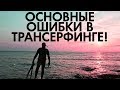 Трансерфинг! Основные ошибки в Трансерфинге реальности Вадима Зеланда. Иди и сделай!