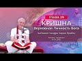 08/09/2020 Кришна. Верховная Личность Бога. Глава 29. Е.М. Чайтанья Чандра Чаран прабху. Алматы