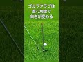 ゴルフクラブは不思議な道具