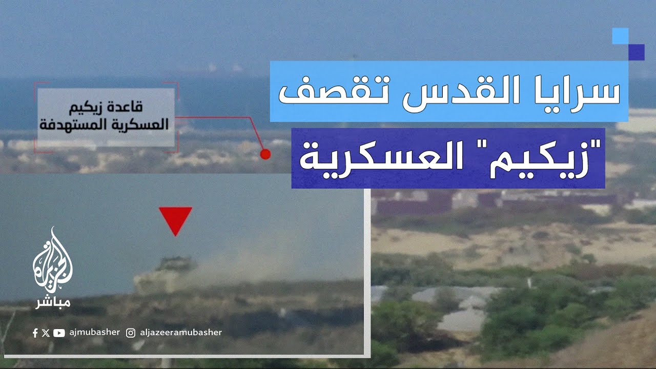 صور نشرتها سرايا القدس لقصف قاعدة "زيكيم" العسكرية شمالي قطاع غزة بالصواريخ وقذائف الهاون