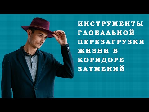 Инструменты глобальной перезагрузки жизни в коридоре затмений с 19.11 по 04.12. - Инструменты глобальной перезагрузки жизни в коридоре затмений с 19.11 по 04.12.