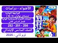 حل صفحة 250 251 252 كتاب الأضواء دراسات سادس إبتدائي ترم ثان 2026 الامتحان التاسع والعاشر ترم ثاني