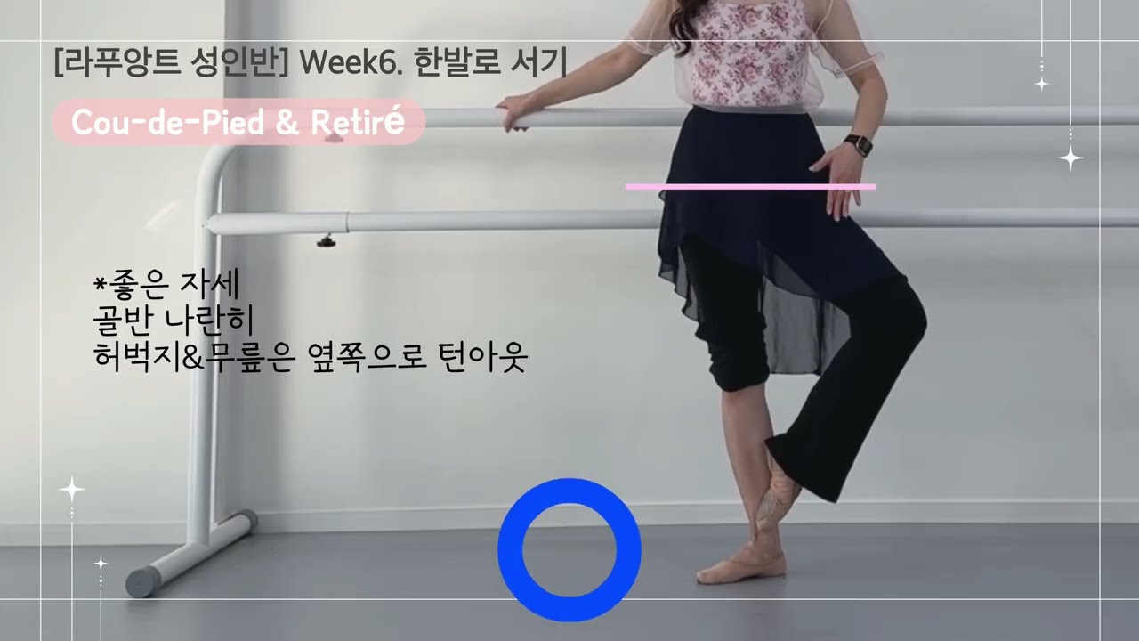 [라푸앙트 성인반] 모바일 교과서 🗝️ | Week 6. 흔들리지 않는 중심, 꾸드피에&레티레(Cou-de-Pied&Retiré)