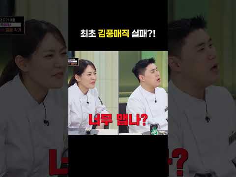 최초 김풍매직 실패?! #shorts #냉장고를부탁해