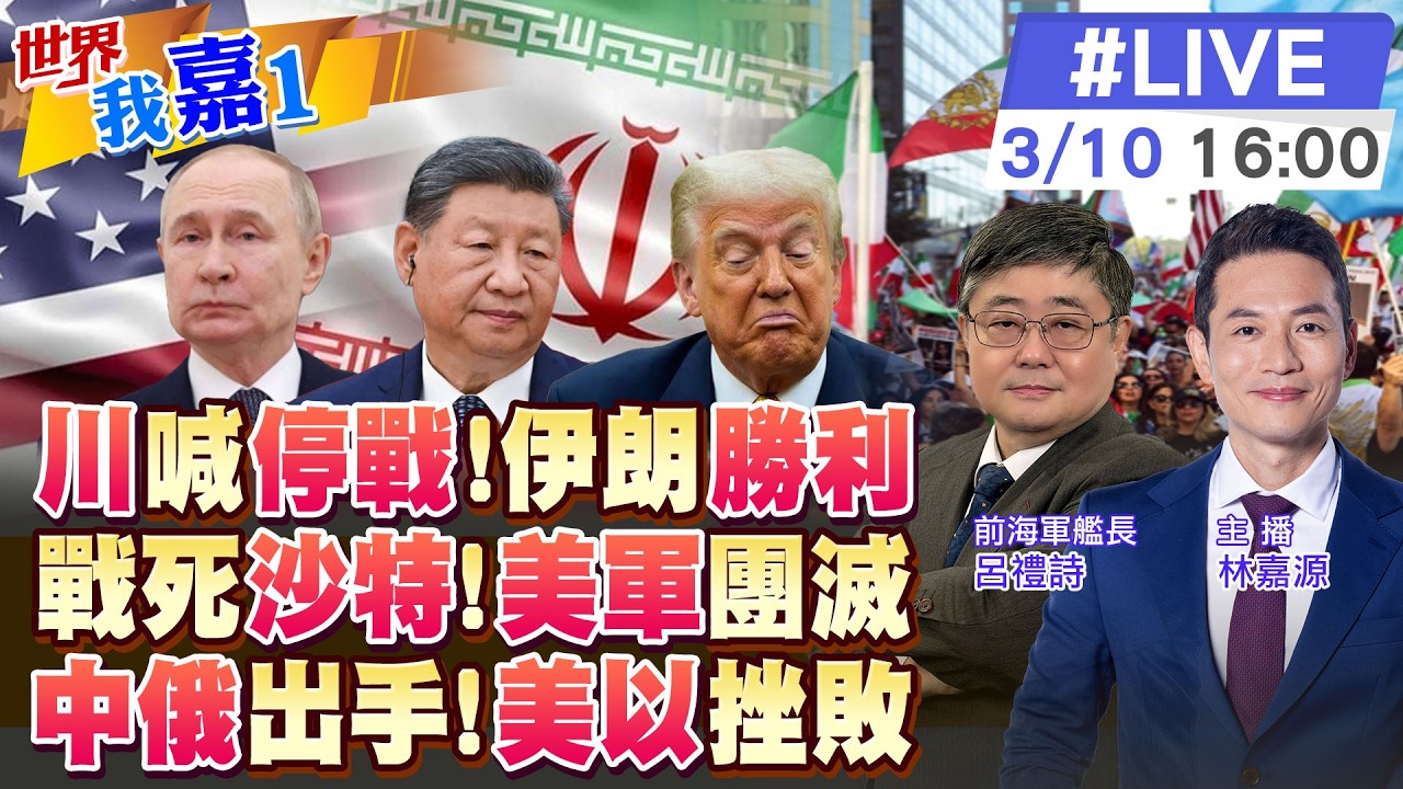 【#世界我嘉1 LIVE】川普又稱戰爭快結束 伊朗嗆:結局由我們決定!沙國死亡通報 革命衛隊:摧毀近10部美國先進雷達 伊朗戰爭兩個贏家曝光 美國不在其中20260310@中天電視CtiTv