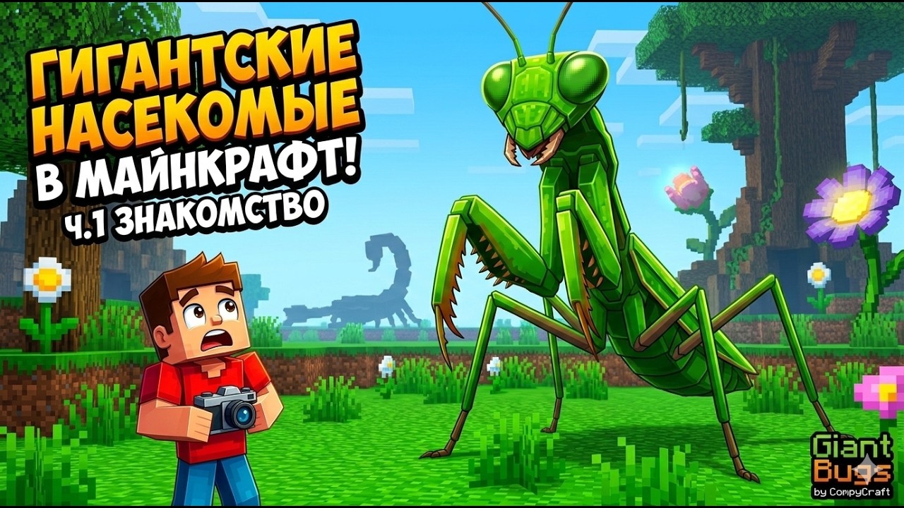 ОГРОМНЫЕ НАСЕКОМЫЕ В МАЙНКРАФТ! 😱 Обзор мода Giant Bugs ч.1
