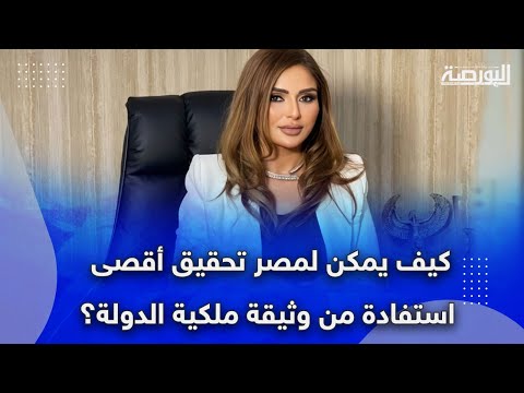 نرمين طاحون كيف يمكن لمصر تحقيق أقصى استفادة من وثيقة ملكية الدولة