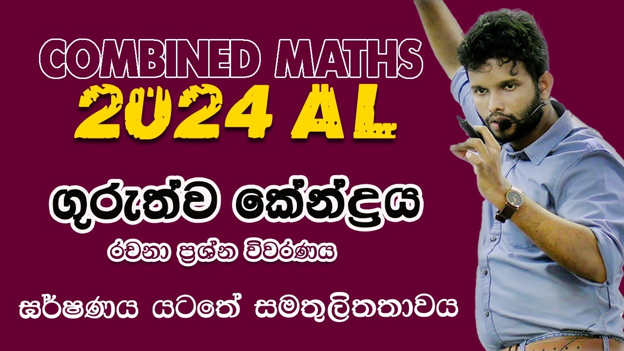 ගුරුත්ව කේන්ද්‍රය | 2024 Combined Maths Applied Paper| Center of Gravity | Guruthwa kendraya 2024