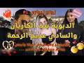 زواج اجباري بنت الكاريان الفاتنة والملياردير الكويتي القاسي قصة ناااار فيها كاع داكشي لي كيعجبكم 