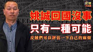 【深度熱評】詳解姚誠進出中國邊境為什麼沒被抓｜趣談哪些反賊絕對沒有回中國的可能性｜李洪志｜郭文貴｜文昭｜李老師不是你老師｜周周侃｜翟山鷹｜五嶽散人｜悉尼奶爸｜二爺故事｜夏河東渡｜王志安｜大冬瓜｜大東呱