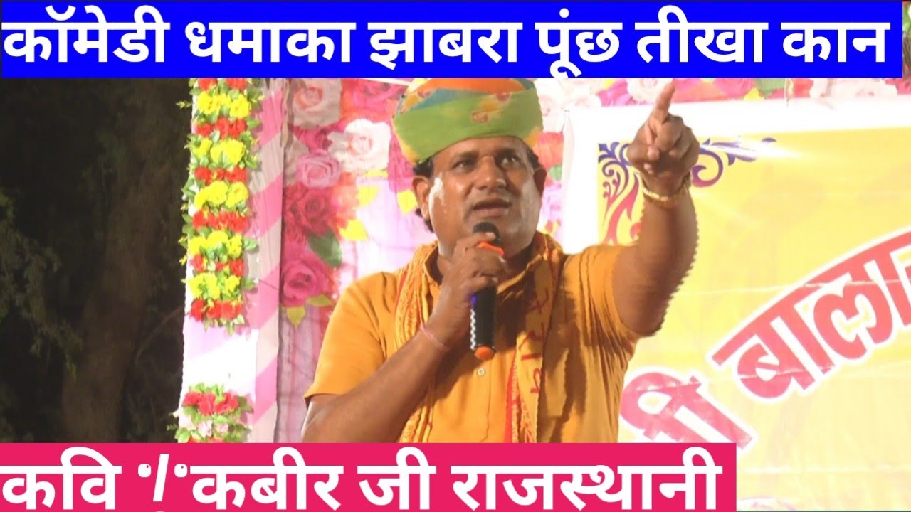 कबीर राजस्थानी ने अपनी जादुई आवाज से केसे पब्लिक को लोटपोट किया