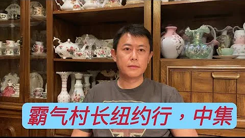 村長紐約行之撒幣五大道，邀約美女助理，奢華晚宴驚呆老美。 - 天天要聞